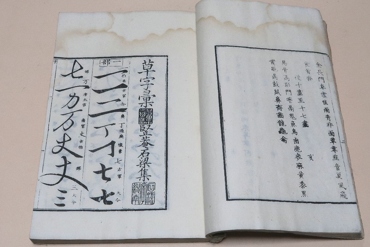 草字彙・6冊/中国清の時代の堅菴石が漢の章帝等多くの書家の草書体を選りすぐったもので字典や書家の草書体手本として絶賛を博した逸品 - メルカリ