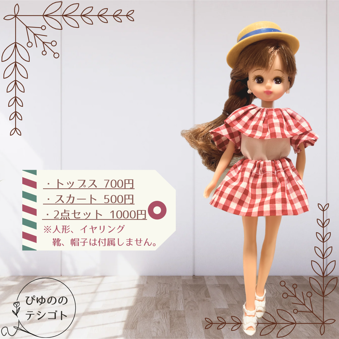 最大93%OFFクーポン ハンドメイド リカちゃん お洋服セット②