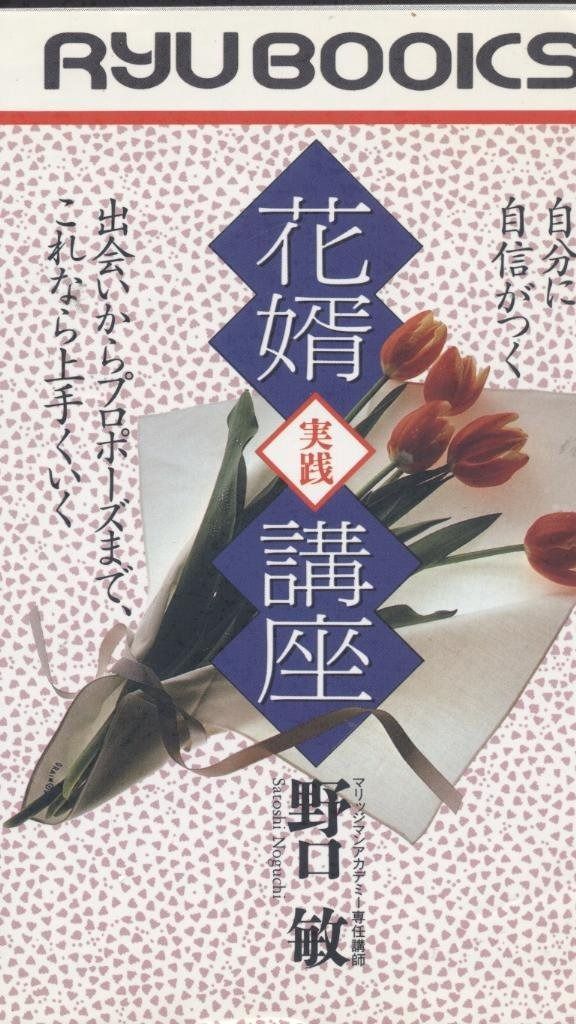 花婿実践講座 自分に自信がつく 出会いからプロポーズまで これなら上手くいく タツの本