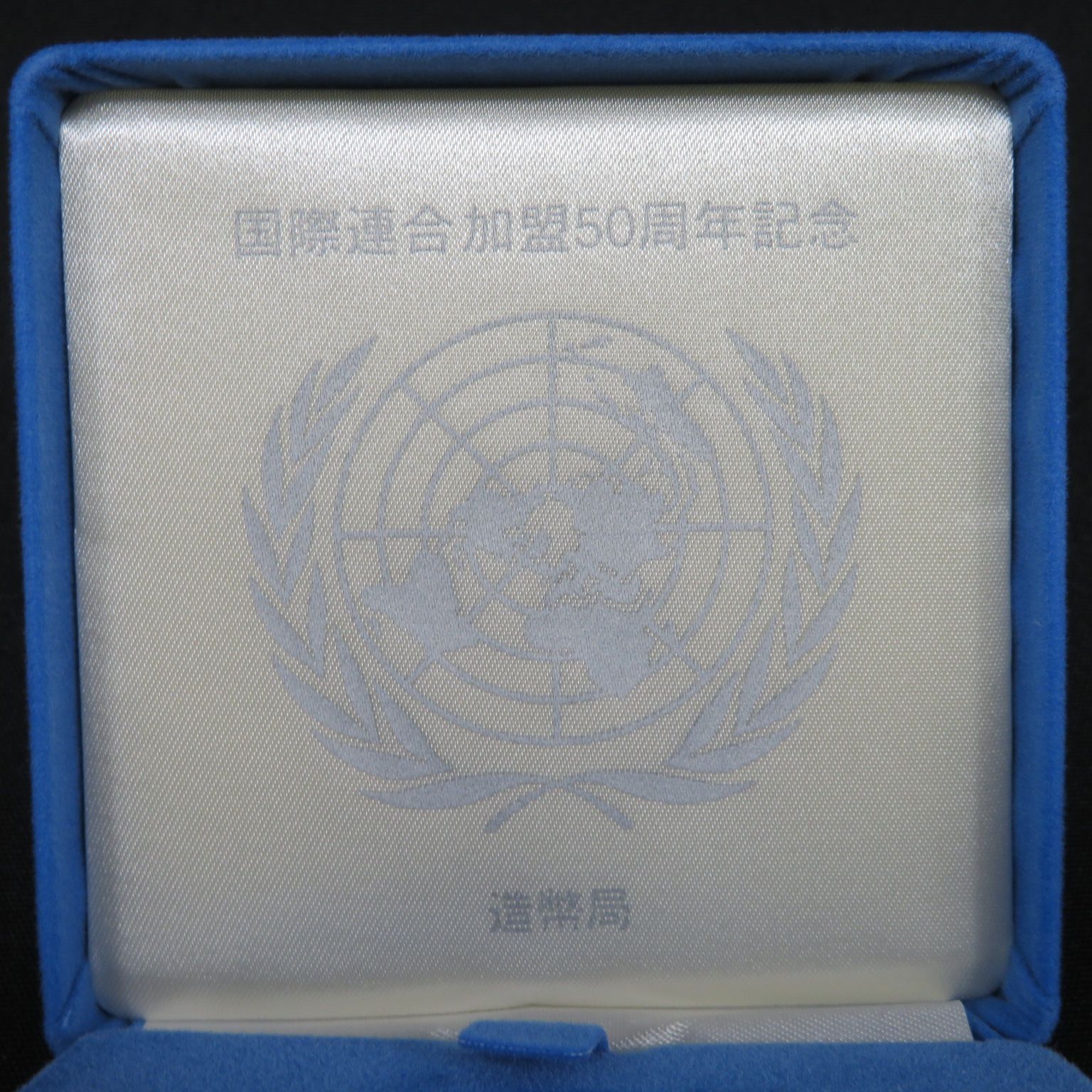国際連合加盟50周年記念貨幣発行記念メダル（純銀製） 銀メダル 記念