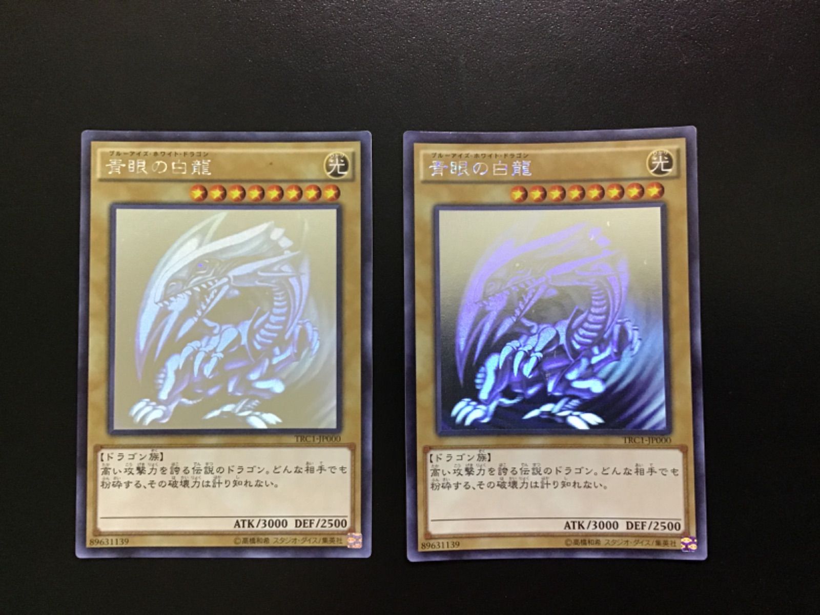 遊戯王 青眼の白龍 ホログラフィック TRC1-JP000 2枚セット 店舗併売