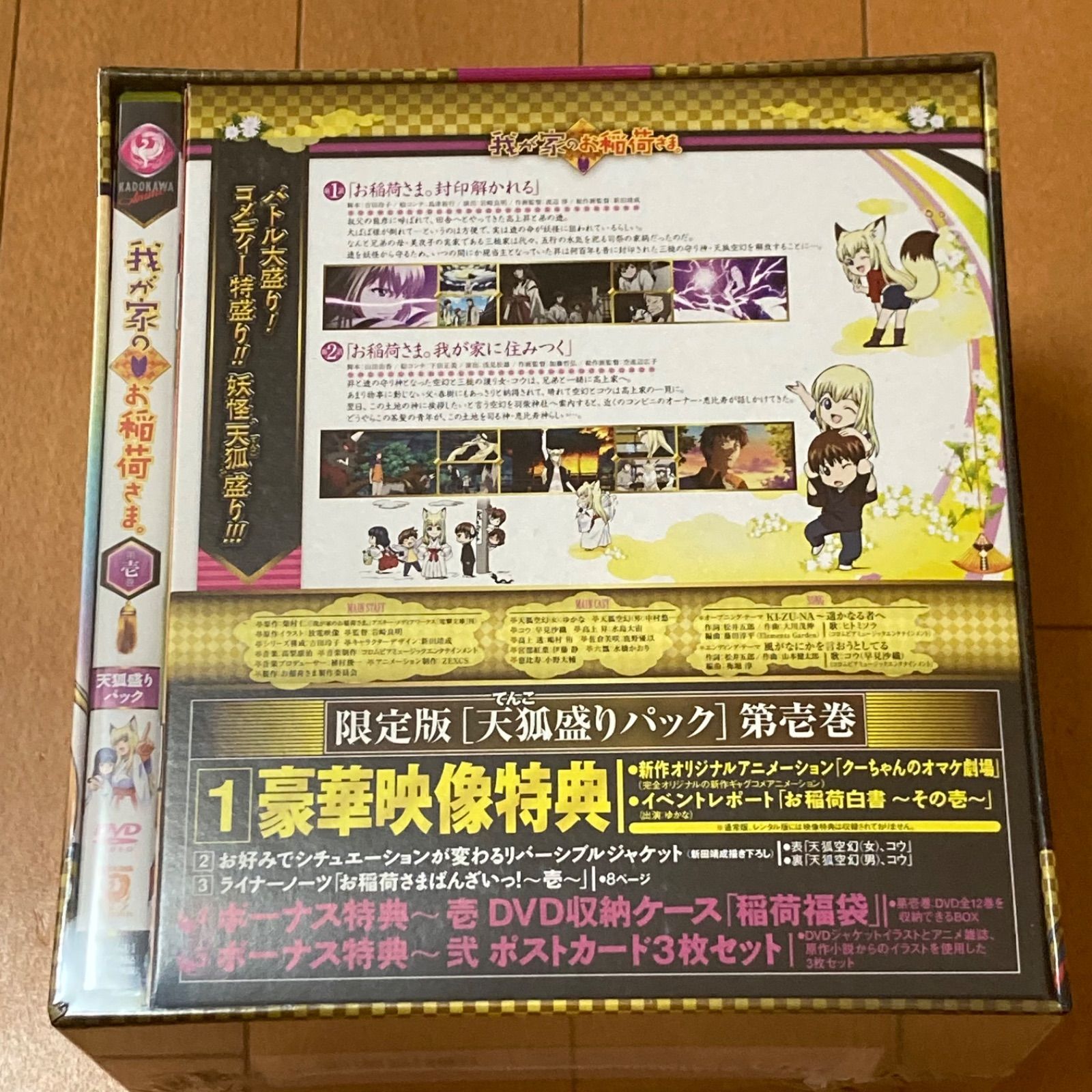 我が家のお稲荷さま。 天狐盛りパック 第壱巻 限定版 【DVD