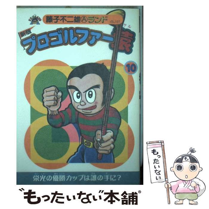 【中古】 プロゴルファー猿 １０ 新版/復刊ドットコム/藤子不二雄Ａ 新版プロゴルファー猿 第10巻（藤子不二雄A）』 販売ページ