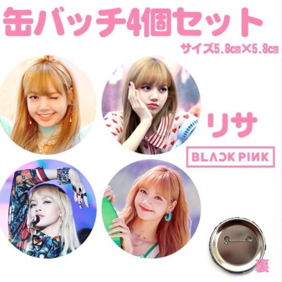 ４個セット BLACKPINK リサ ブラックピンク 缶バッチ 缶バッジ 韓流