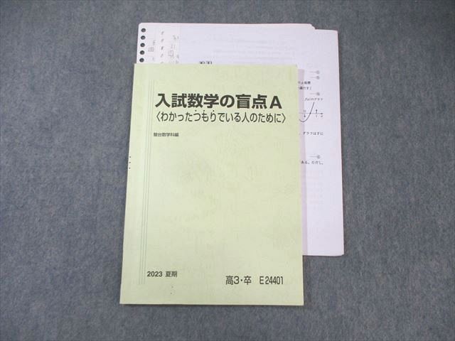 駿台 入試数学の盲点A [わかったつもりでいる人のために] 2023