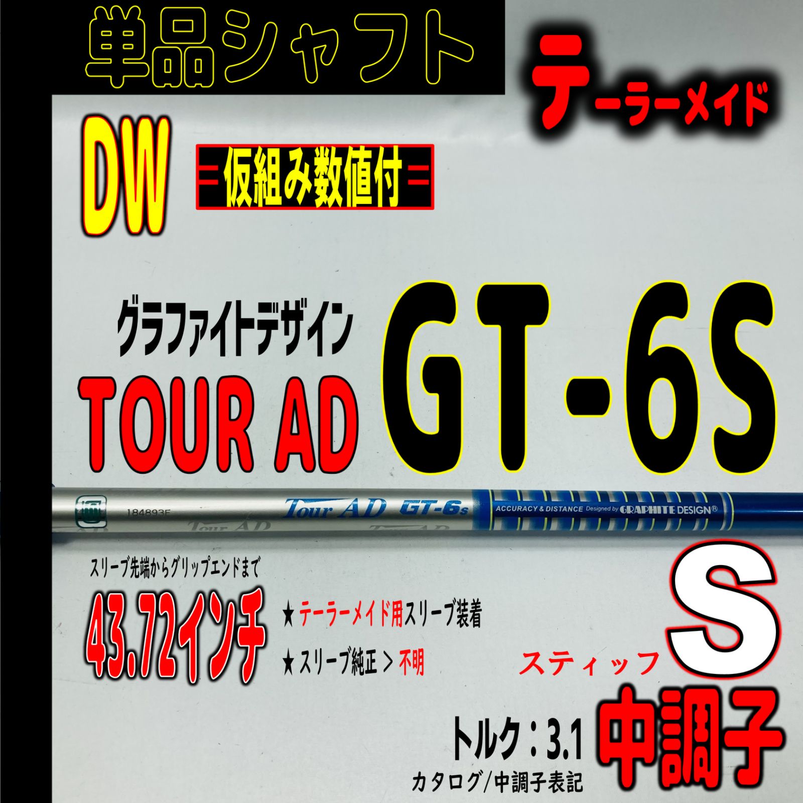 Tour AD GT-6 S タイトリストスリーブ付 ドライバー用シャフト