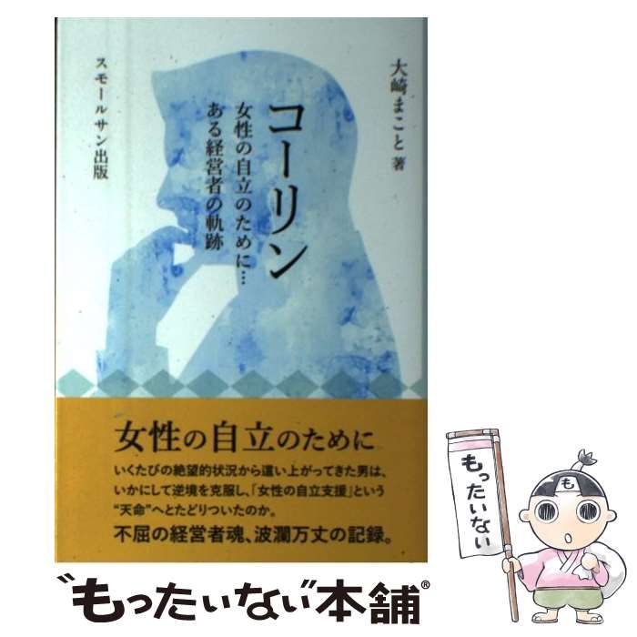 中古】 コーリン 女性の自立のために…ある経営者の軌跡 / 大崎まこと