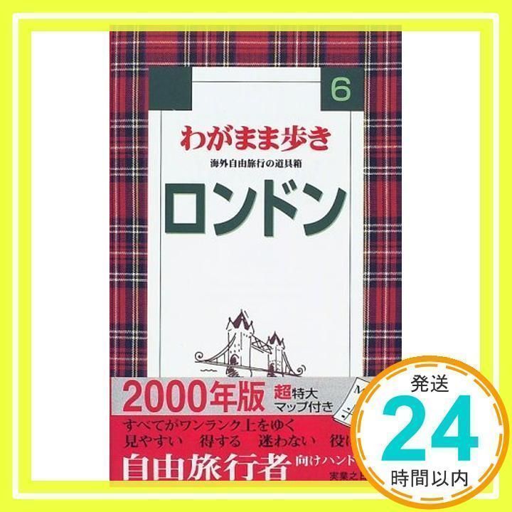 ロンドン 全改訂版 (ブルーガイド わがまま歩き 6 海外自由旅行の道具箱) ブルーガイド海外版出版部_02 - メルカリ