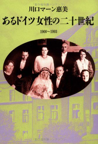 あるドイツ女性の二十世紀／川口 マーン惠美