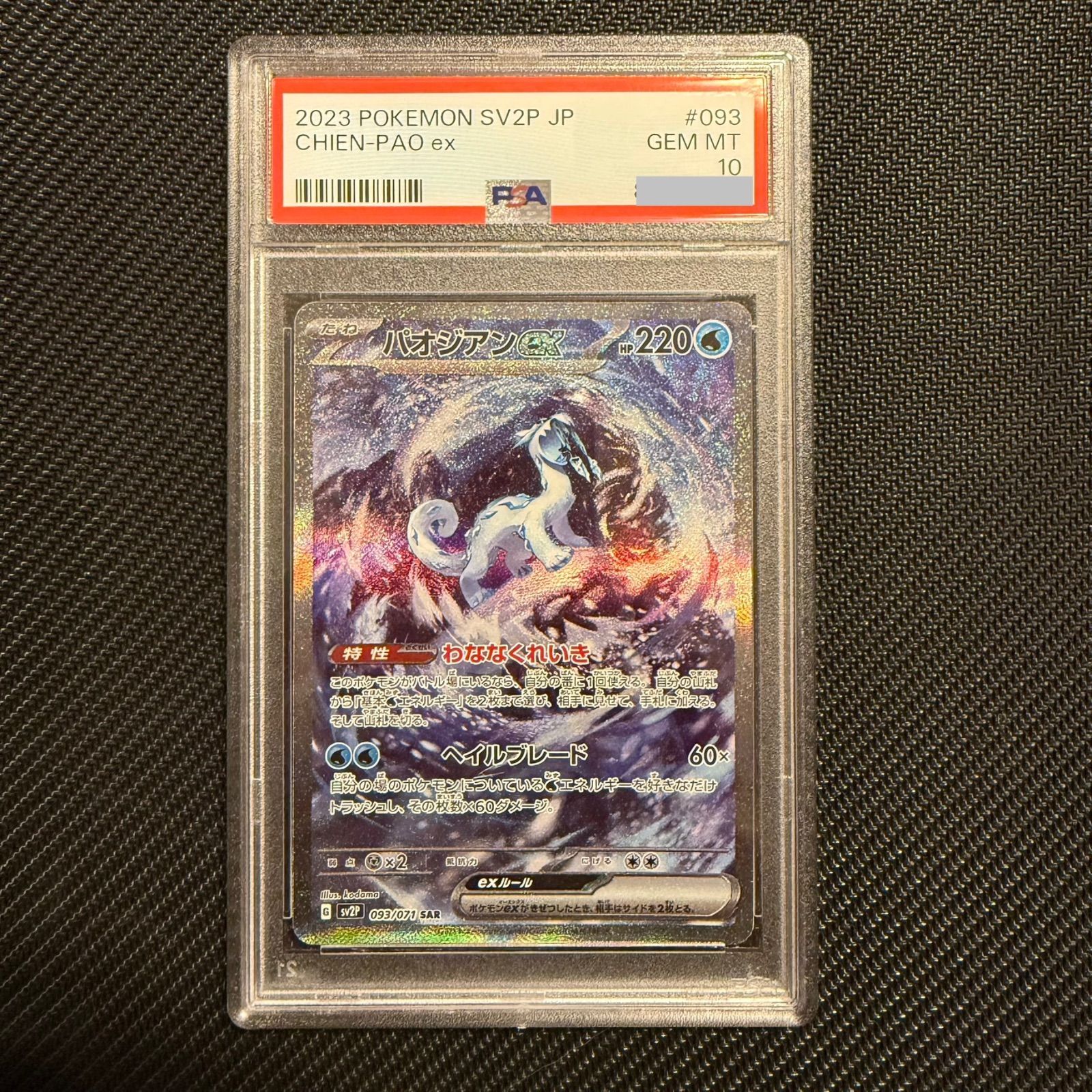 ポケモンカード パオジアンex SAR PSA10 スノーハザード 093/071