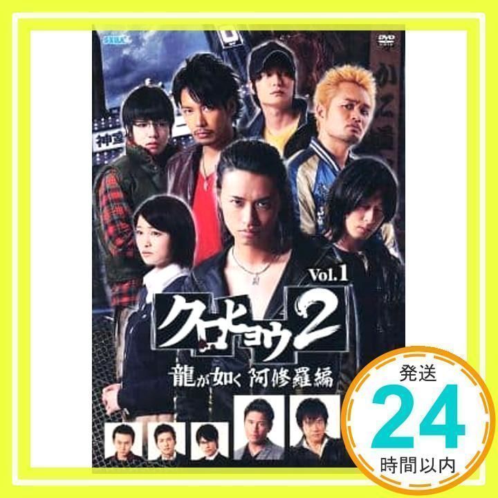龍が如く クロヒョウ2 阿修羅編 ディレクターズカット版 DVDBOX DVD