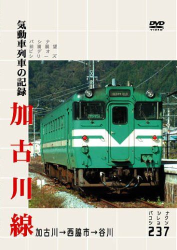 加古川線 気動車列車の記録 [DVD](中古品) 加古川線 気動車列車の記録 [DVD](中古品) - メルカリ