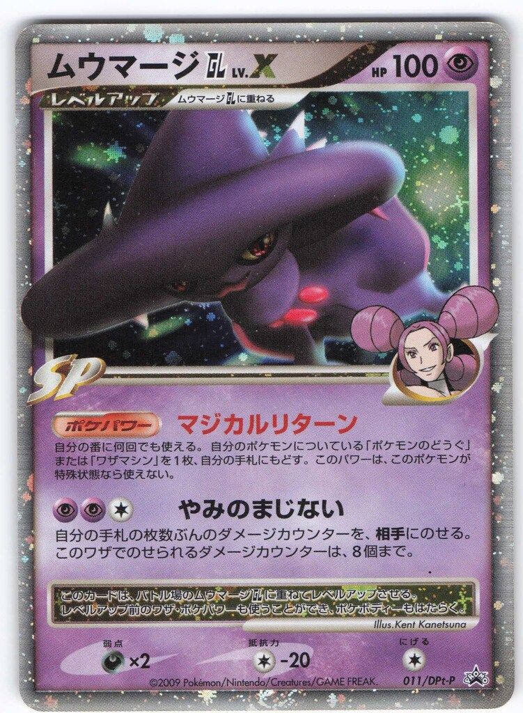 Pokemon DPtプロモ 011/DPt-P ムウマージGLLV.X - メルカリ