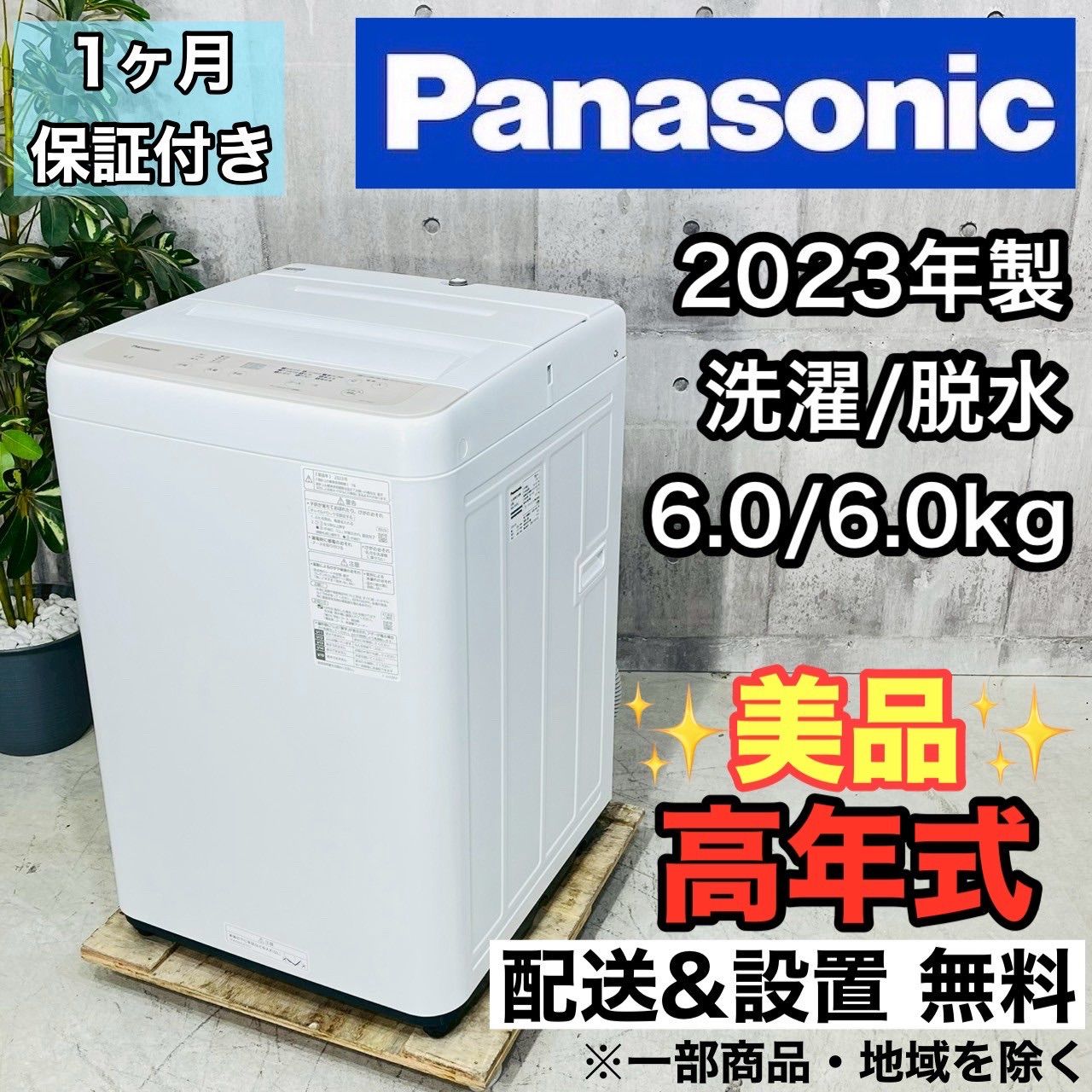 美品2023年製6.0kg 洗濯機【Panasonic】＊配送日限定（送料込み） ♦️Panasonic a3679 洗濯機 6.0kg 2023年製 11♦️ - メルカリ