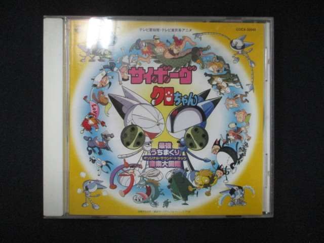 996＃CD サイボーグクロちゃん : 最強打ちまくり音楽大図鑑 TV