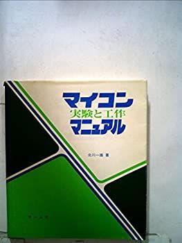 【爆買い，大得価】 【中古】 マイコン実験と工作マニュアル (1977年) その他