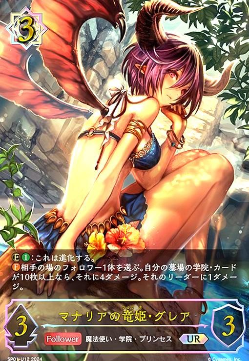 マナリアの竜姫・グレア(UR)(SP01-U12)
