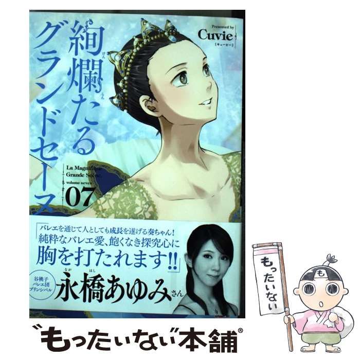 絢爛たるグランドセーヌ 絢爛たるグランドセーヌ 7 (チャンピオンREDコミックス) | Cuvie