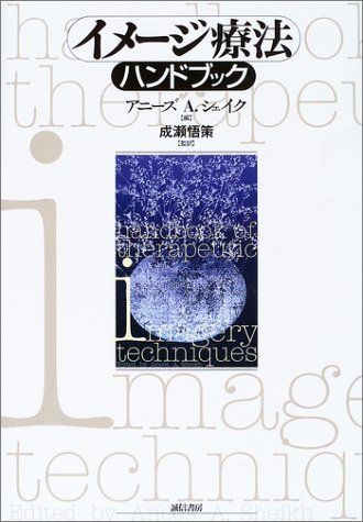 イメージ療法ハンドブック シェイク，アニーズ・A.、 Sheikh，Anees A.; 悟策， 成瀬