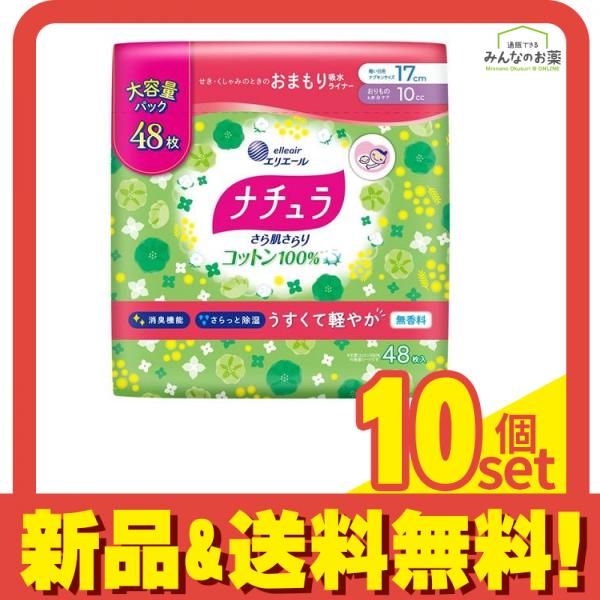ナチュラ さら肌さらり コットン おまもり吸水ライナー 17cm 10cc 大容量 48枚入 10個セット まとめ売り