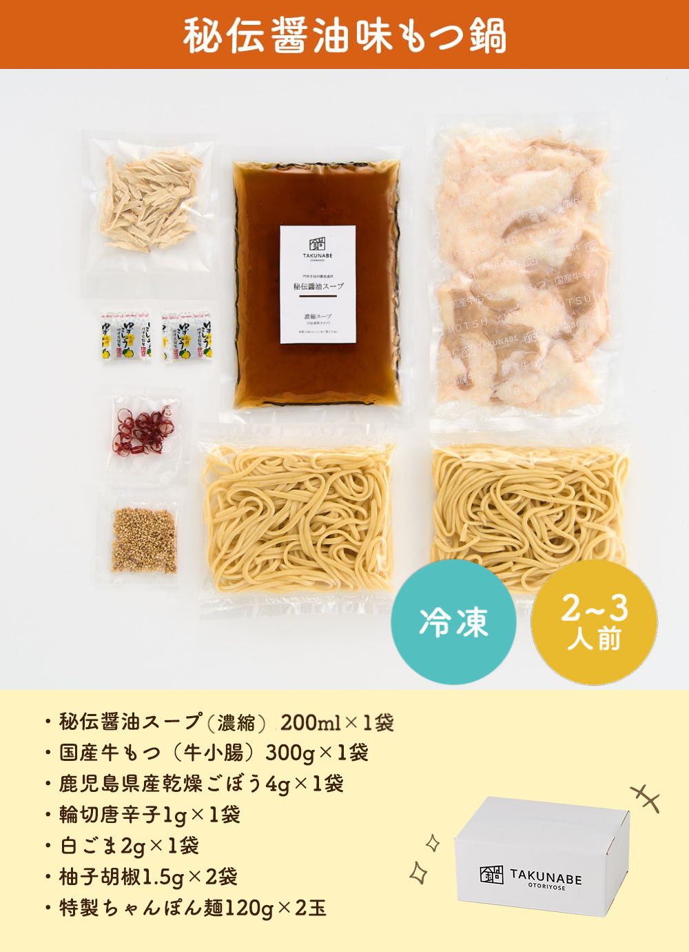 TAKUNABE】厚切国産牛もつ鍋セット-秘伝醤油味＆チリトマト味-（2～3