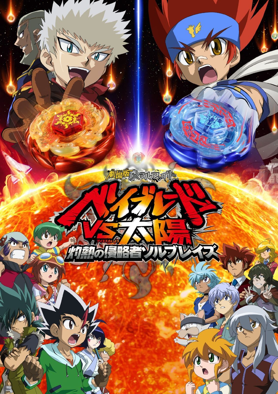劇場版メタルファイト ベイブレードVS太陽 灼熱の侵略者ソルブレイズ DVD