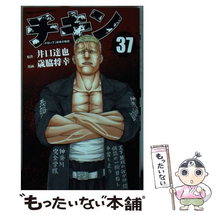 中古】 チキン 「ドロップ」前夜の物語 37 (SHONEN CHAMPION