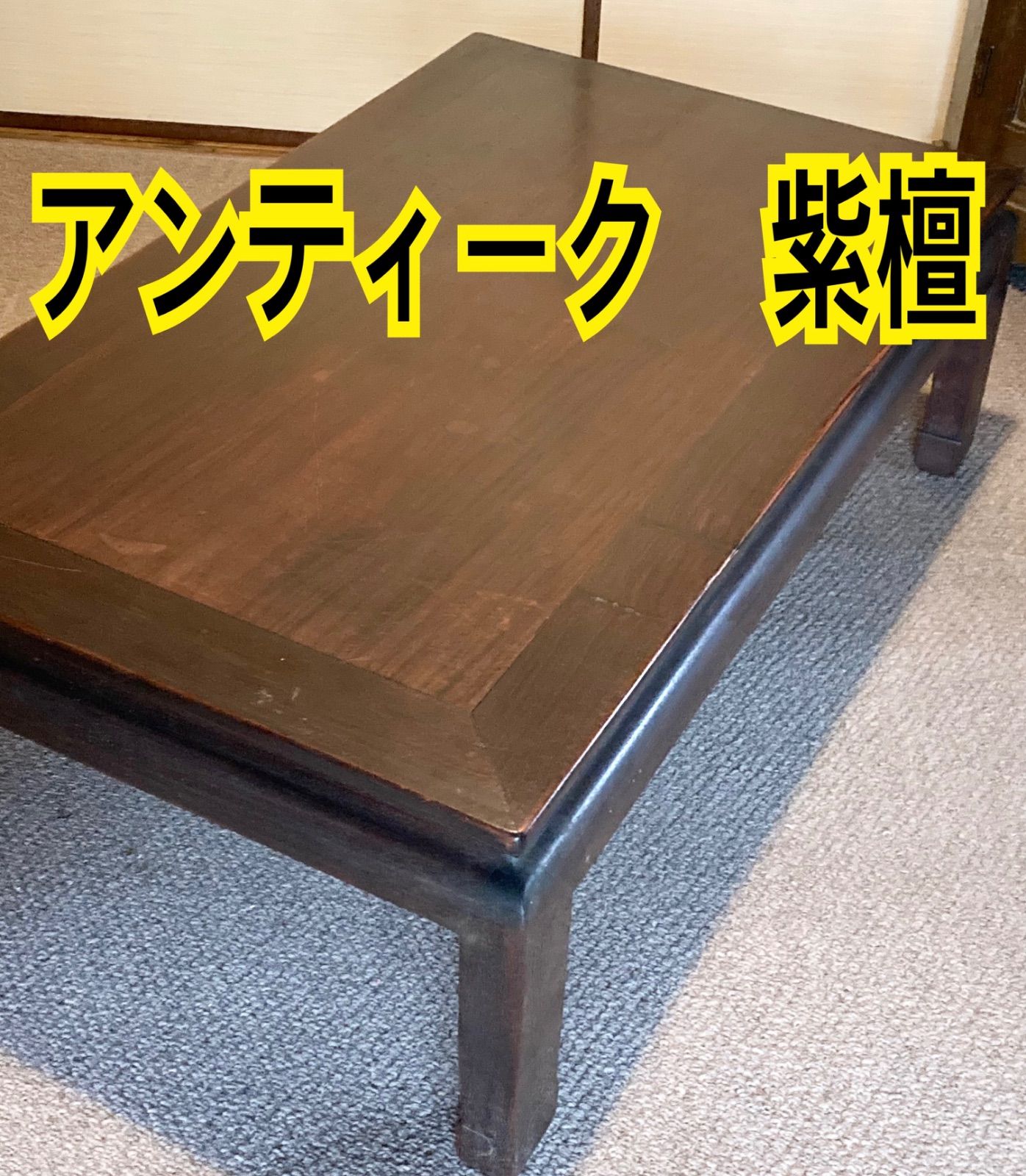 アンティーク家具・紫檀 唐木 ローテーブル アンティーク家具・紫檀 唐木ローテーブル 【公式通販】