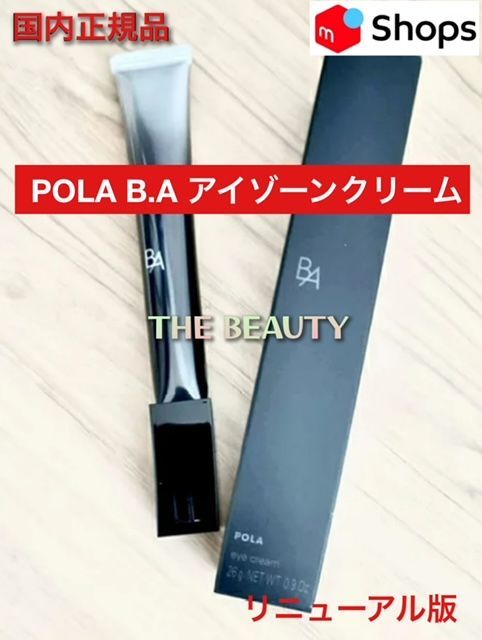 【お値下げしました定価より6，200円お得！】POLA B.Aアイゾーンクリーム26g本体 リニューアル版