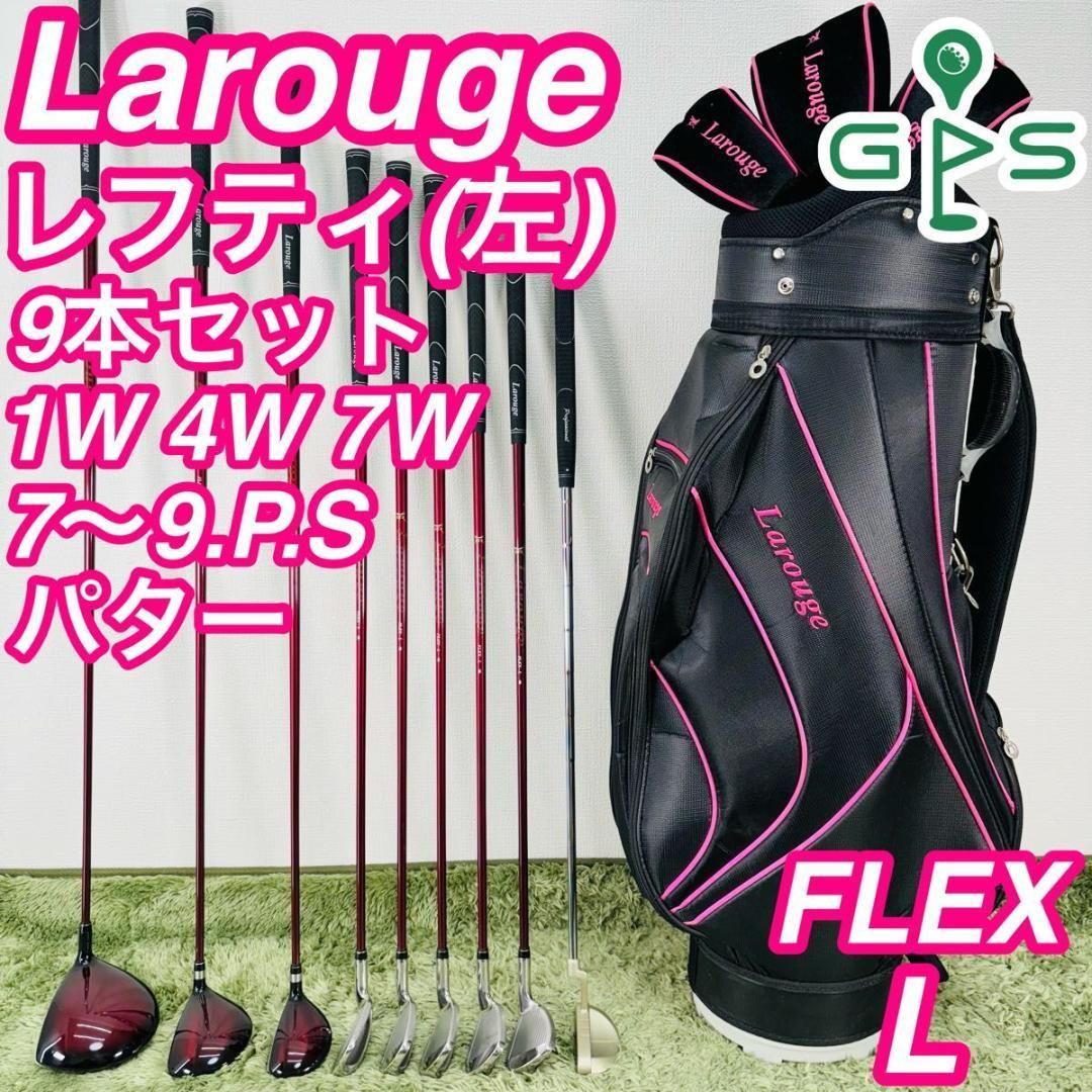 Larouge ラルージュ レフティ 9本セット レディースゴルフ 初心者 入門 - メルカリ