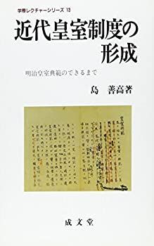 【-非常に良い】 近代皇室制度の形成—明治皇室典範のできるまで (学際レクチャーシリーズ)