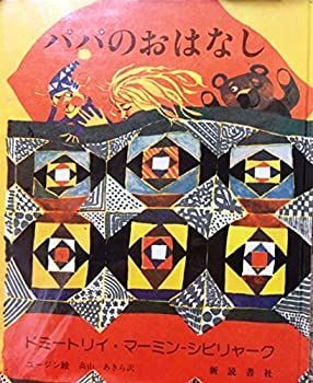 【中古】【非常に良い】パパのおはなし (ソビエトの子どもの本シリーズ)