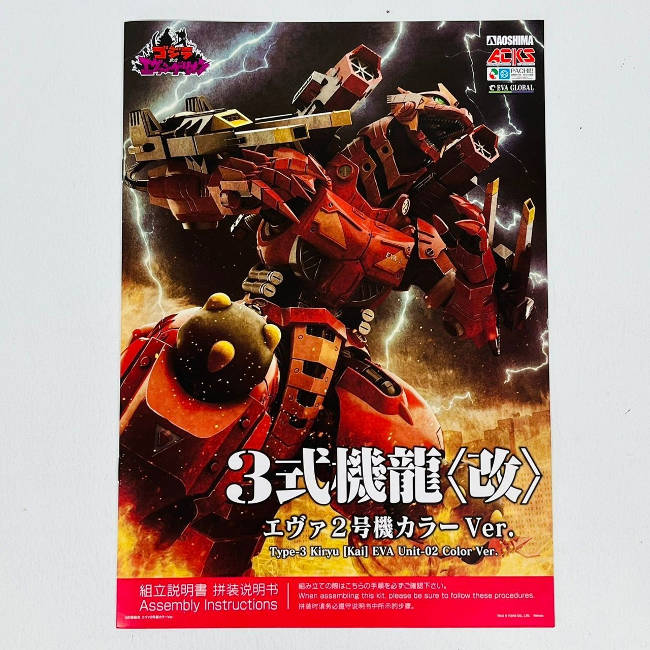 ゴジラ対エヴァンゲリオン 3式機龍 改 エヴァ2号機カラー Ver