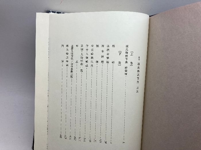 源氏物語事典 合本 東京堂出版 池田 亀鑑 - メルカリ