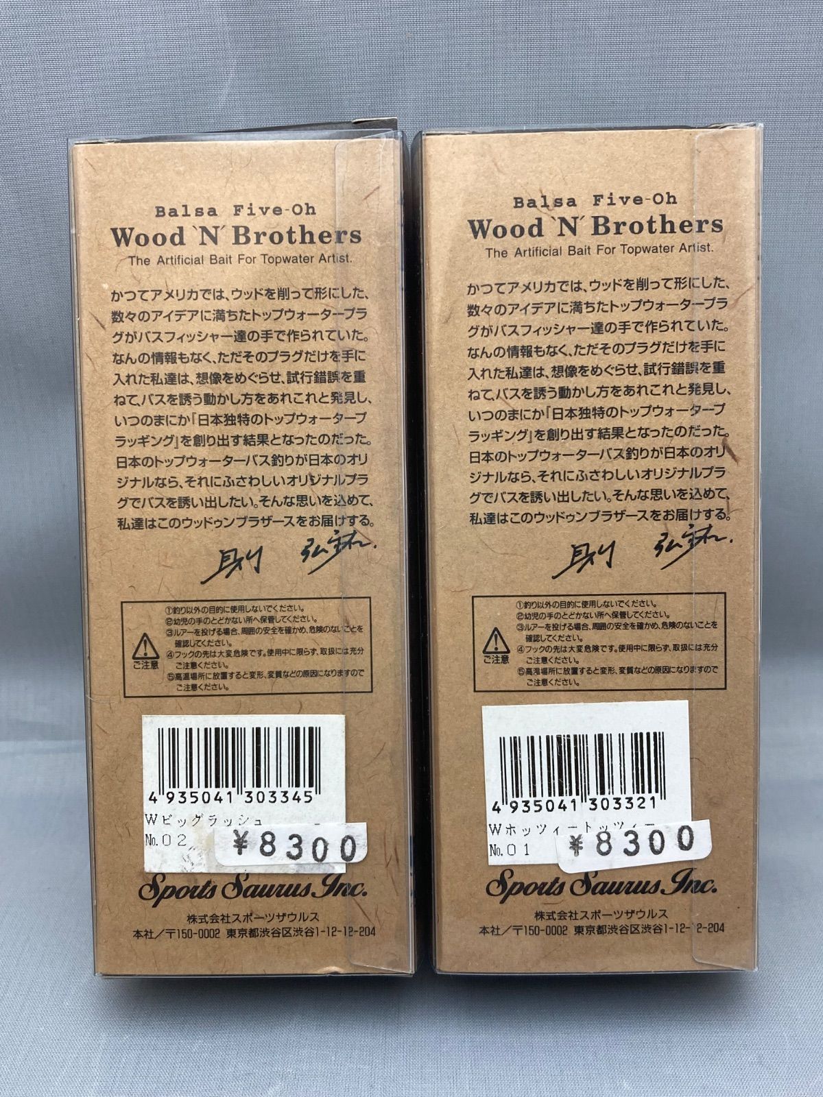 バルサ 50 Wood N Brothersダブル ホンキー トンキー 未開封 ☆ スポーツザウルス バルサ50 ウッドゥンブラザーズ Wビッグ