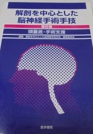 解剖を中心とした脳神経手術手技 第6巻