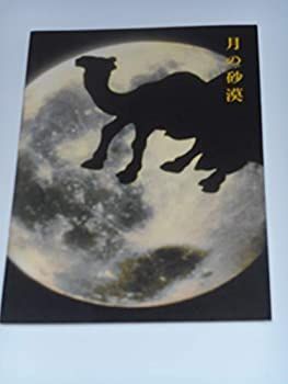 【中古】「非常に良い」映画パンフレット 月の砂漠 青山真治・監督 三上博史 とよた真帆 秋吉久美子 萩原健一 映画パンフレット