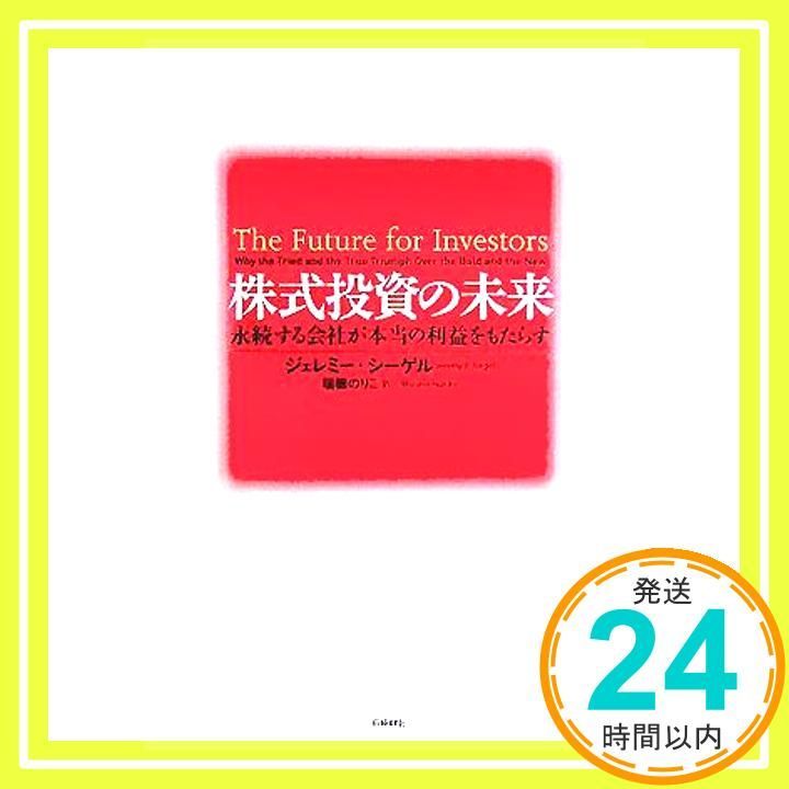 株式投資の未来～永続する会社が本当の利益をもたらす [Nov 23, 2005] ジェレミー・シーゲル; 瑞穂 のりこ_02 - メルカリ