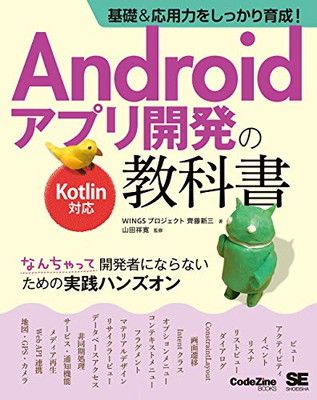 【中古】基礎＆応用力をしっかり育成！Androidアプリ開発の教科書 Kotlin対応 なんちゃって開発者にならないための実践ハンズオン