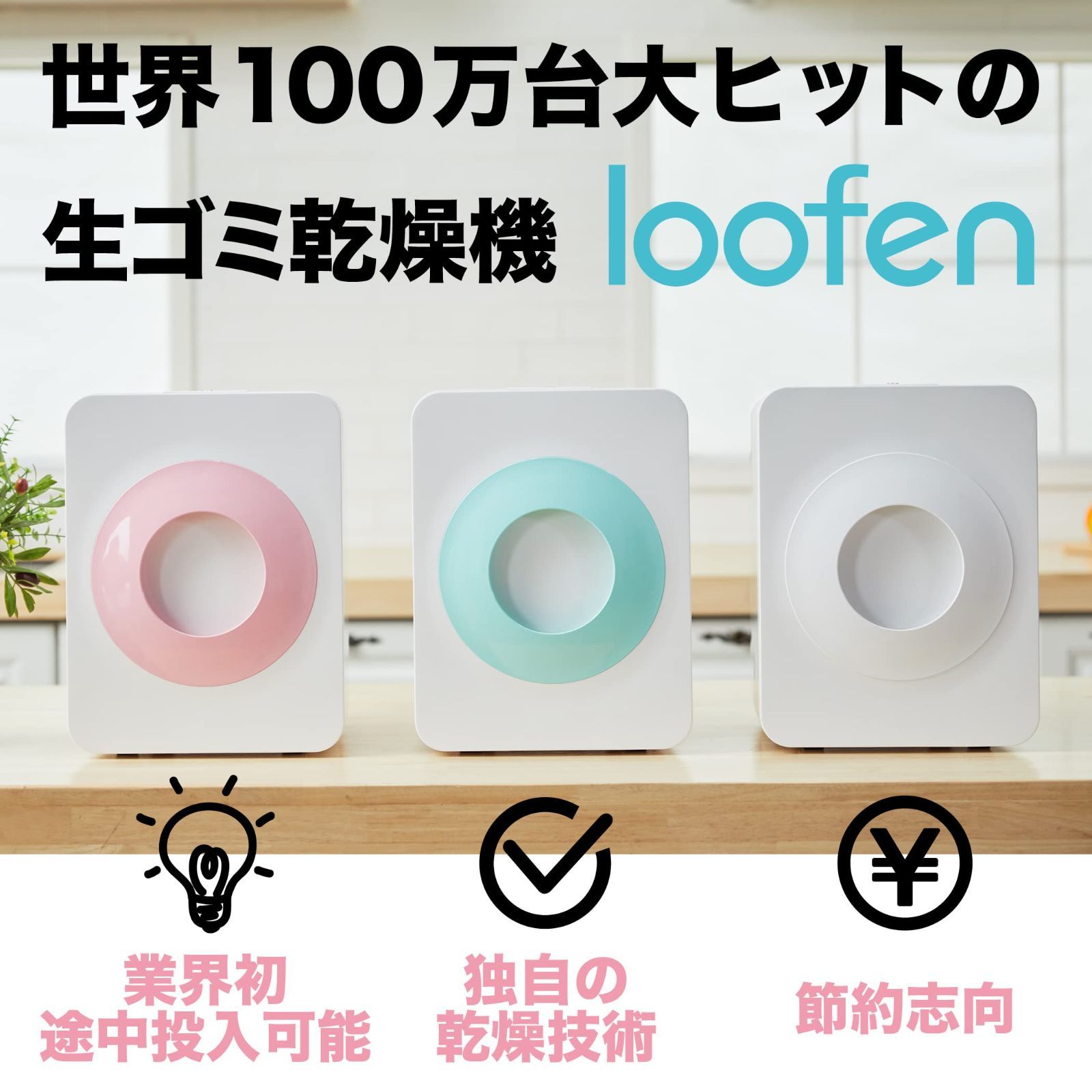 loofen（ルーフェン）生ごみ処理機 コンポスト 家庭用 自動 静音