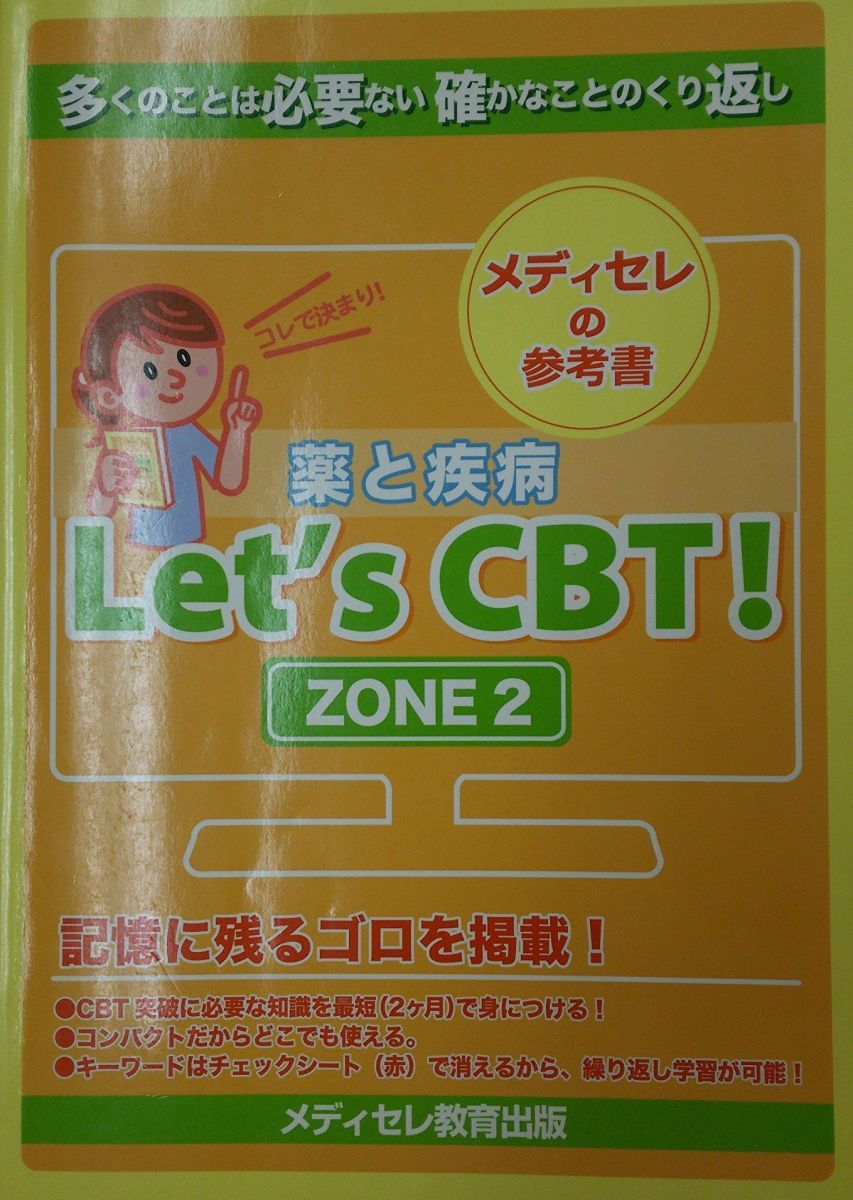 メディセレのLet’s CBT! CBT対策参考書ZONE2