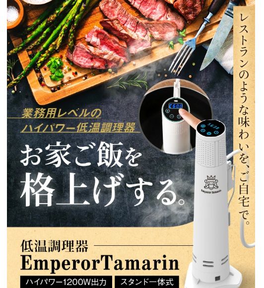 低温調理器 1200W スタンド式 自立式 エンペラータマリン IPX7 防水