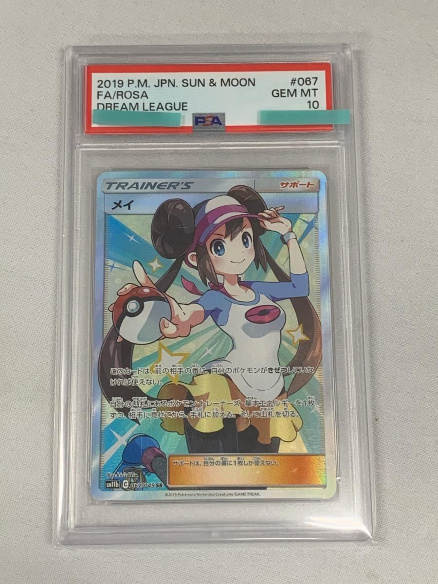 メイ SR [ドリームリーグ] SM11b 067/049 (PSA10) ポケモンカード
