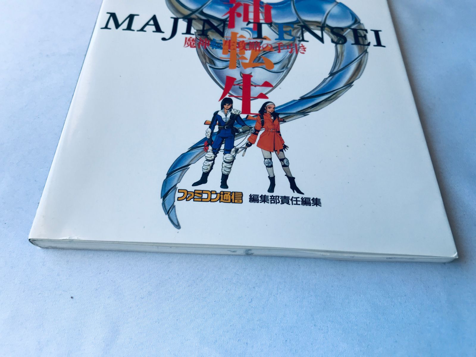 魔神転生 攻略の手引き SFC ガイド 攻略本 初版 Majin Tensei Kouryaku 