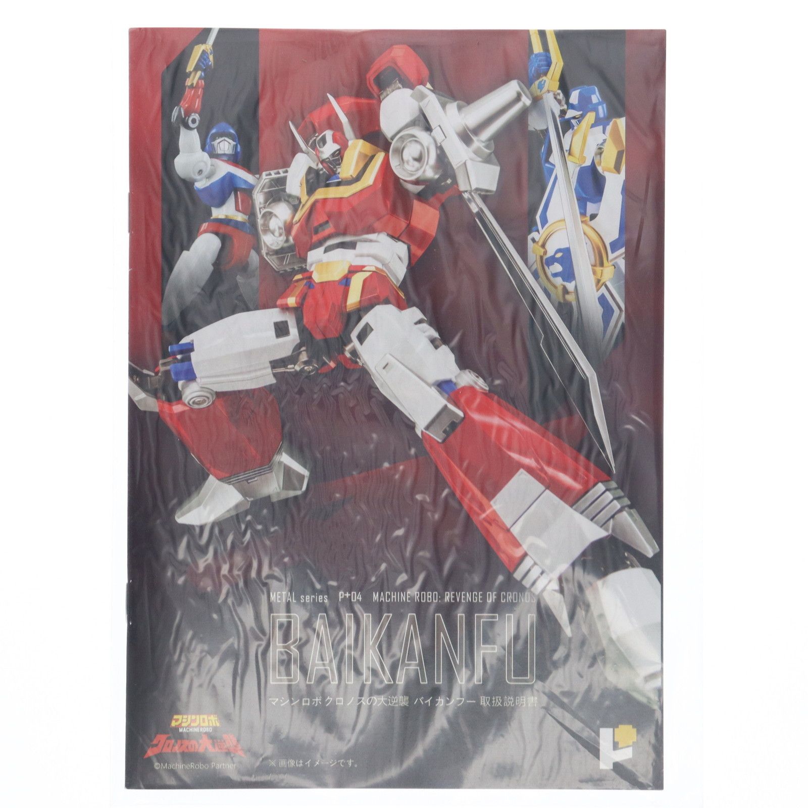 POSE+メタルシリーズ P+04 バイカンフー マシンロボ クロノスの大逆襲