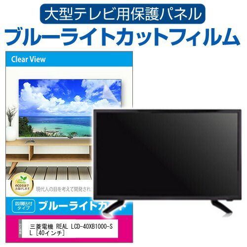 三菱電機 REAL LCD-40XB1000-SL [40インチ] 液晶テレビ保護パネル 40型