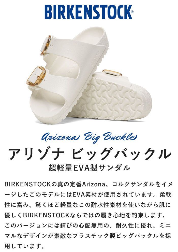 正規取扱店 2025 ビルケンシュトック BIRKENSTOCK EVA アリゾナ ビッグバックル Arizona Big Buckle サンダル レディース ナロー 軽量 ブラック 黒 エッグシェル 白 1029641|1029651