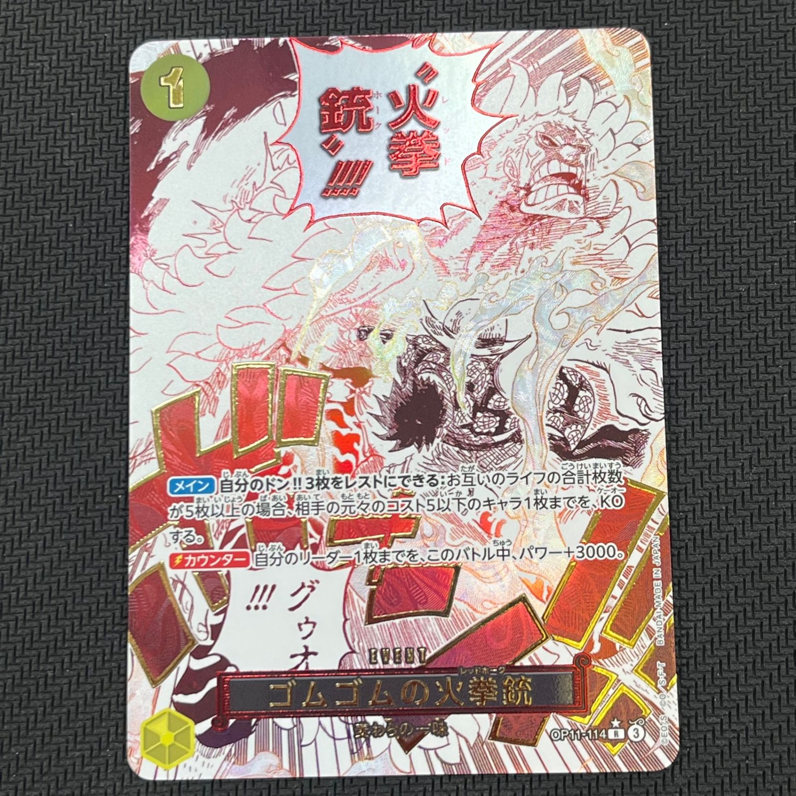 ゴムゴムの火拳銃(ゴムゴムのレッドホーク) R パラレル OP11-114