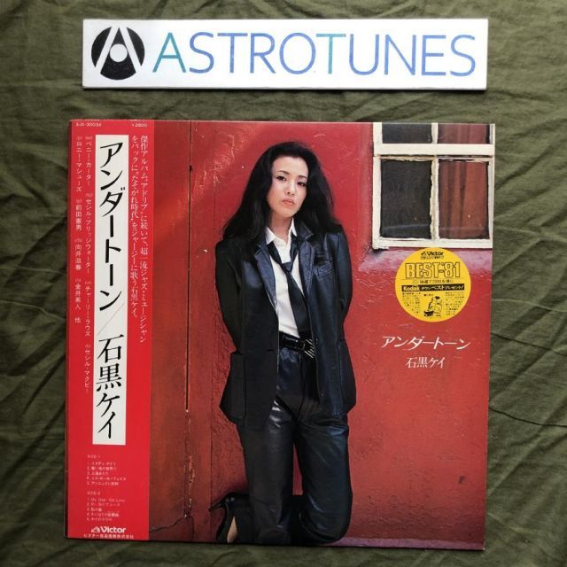 レア貴重盤多数！シティポップ LPレコードまとめ15枚 シンガーソングライター編 美盤 美ジャケ 1980年 石黒ケイ LPレコード アンダートーン 帯付