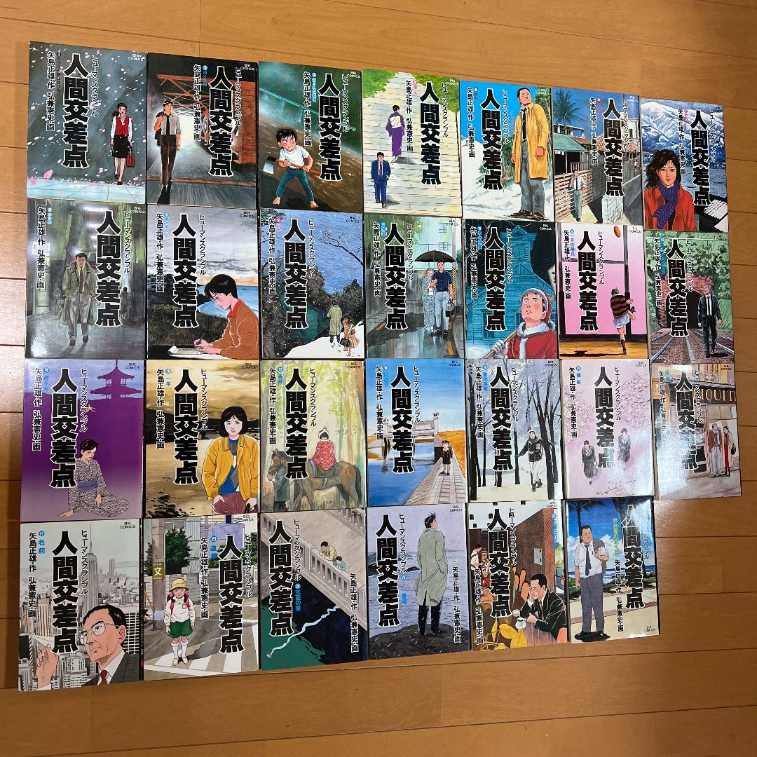 ビッグコミックス ヒューマンスクランブル人間交差点 全27巻 Amazon.co.jp: 人間交差点 27 (ビッグコミックス) : 矢島 正雄